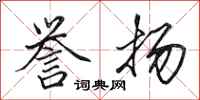 田英章誉扬行书怎么写