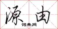 田英章源由行书怎么写
