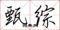 田英章甄综行书怎么写