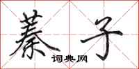 田英章蓁子行书怎么写