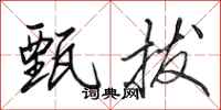 田英章甄拔行书怎么写