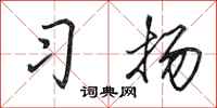 田英章习扬行书怎么写