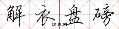 田英章解衣盘磅行书怎么写
