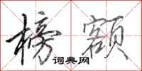 田英章榜额行书怎么写