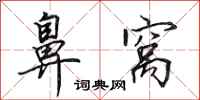 田英章鼻窝行书怎么写