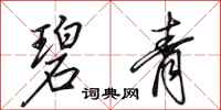 田英章碧青行书怎么写