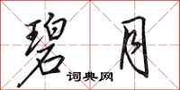 田英章碧月行书怎么写
