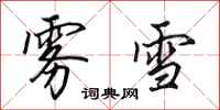 田英章雾雪行书怎么写