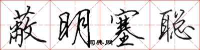 田英章蔽明塞聪行书怎么写