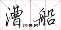 田英章漕船行书怎么写