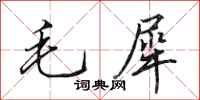 田英章毛犀行书怎么写