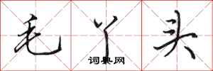 田英章毛丫头行书怎么写