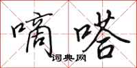 田英章嘀嗒行书怎么写