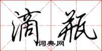 田英章滴瓶行书怎么写