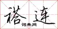 田英章褡连行书怎么写