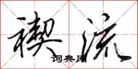田英章禊流行书怎么写