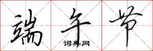 田英章端午节行书怎么写