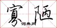 田英章寡陋行书怎么写
