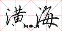 田英章潢海行书怎么写