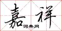 田英章嘉祥行书怎么写
