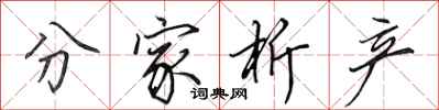 田英章分家析产行书怎么写