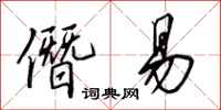 田英章僭易行书怎么写