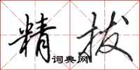 田英章精拔行书怎么写