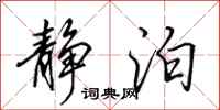 田英章静泊行书怎么写