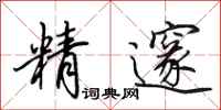 田英章精邃行书怎么写