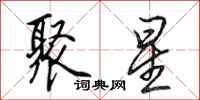 田英章聚星行书怎么写