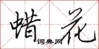 田英章蜡花行书怎么写