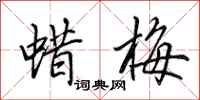 田英章蜡梅行书怎么写