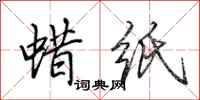 田英章蜡纸行书怎么写