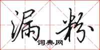 田英章漏粉行书怎么写