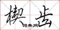 田英章楔齿行书怎么写