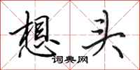田英章想头行书怎么写
