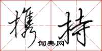 田英章携持行书怎么写