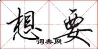 田英章想要行书怎么写