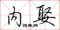 田英章内娶行书怎么写
