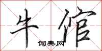 田英章牛倌行书怎么写
