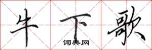 田英章牛下歌行书怎么写