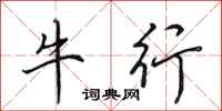 田英章牛行行书怎么写
