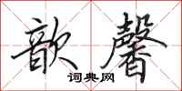 田英章歆馨行书怎么写