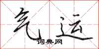 田英章气运行书怎么写