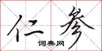 田英章仁参行书怎么写
