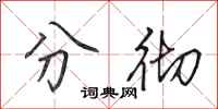 田英章分彻行书怎么写