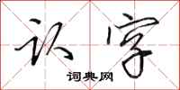 田英章认字行书怎么写
