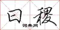 田英章日稷行书怎么写