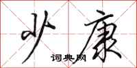 田英章少康行书怎么写