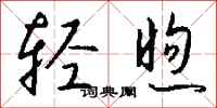 钱沛云轻煦行书怎么写